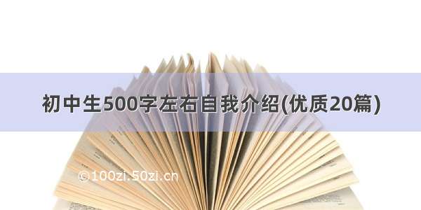 初中生500字左右自我介绍(优质20篇)