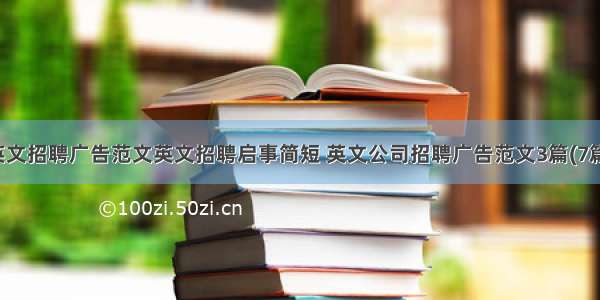 英文招聘广告范文英文招聘启事简短 英文公司招聘广告范文3篇(7篇)