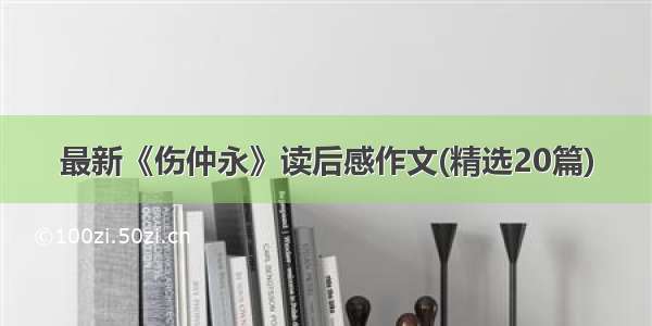 最新《伤仲永》读后感作文(精选20篇)