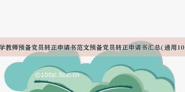 小学教师预备党员转正申请书范文预备党员转正申请书汇总(通用10篇)