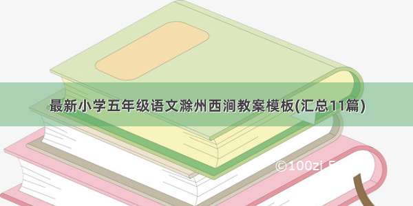 最新小学五年级语文滁州西涧教案模板(汇总11篇)