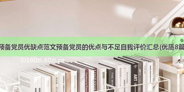 预备党员优缺点范文预备党员的优点与不足自我评价汇总(优质8篇)