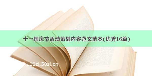 十一国庆节活动策划内容范文范本(优秀16篇)