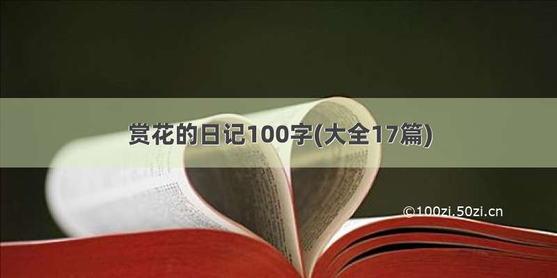 赏花的日记100字(大全17篇)