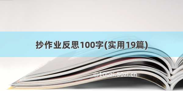 抄作业反思100字(实用19篇)