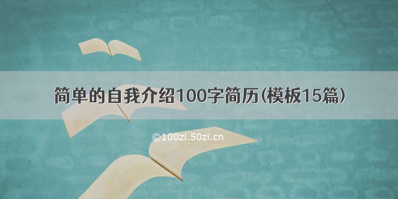 简单的自我介绍100字简历(模板15篇)