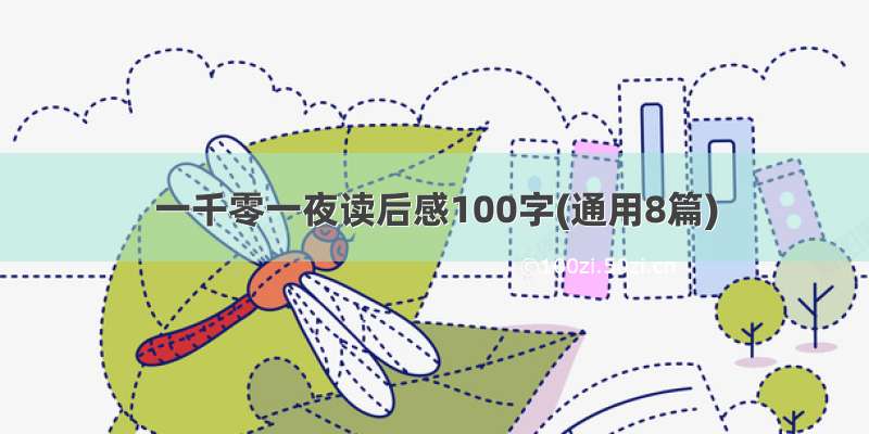 一千零一夜读后感100字(通用8篇)