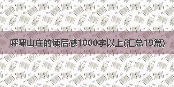 呼啸山庄的读后感1000字以上(汇总19篇)