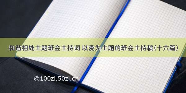 和谐相处主题班会主持词 以爱为主题的班会主持稿(十六篇)