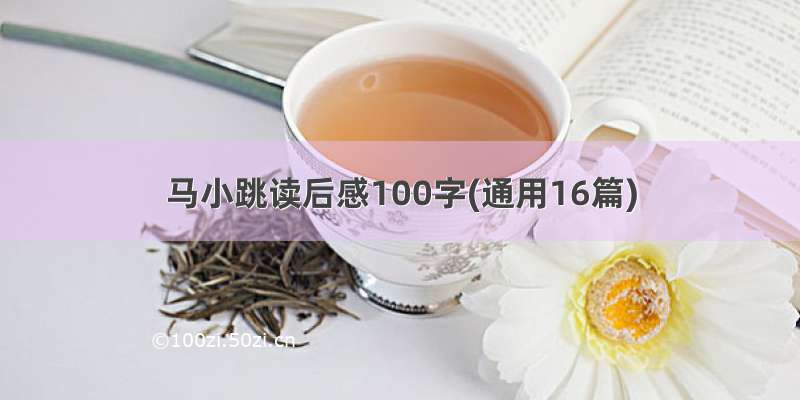 马小跳读后感100字(通用16篇)