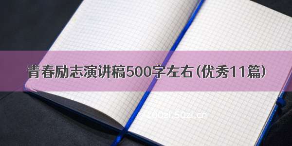 青春励志演讲稿500字左右(优秀11篇)