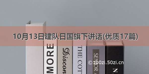 10月13日建队日国旗下讲话(优质17篇)