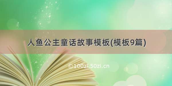 人鱼公主童话故事模板(模板9篇)