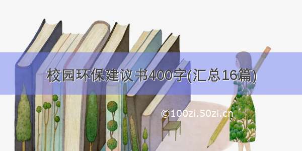 校园环保建议书400字(汇总16篇)