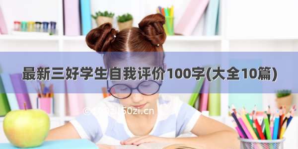 最新三好学生自我评价100字(大全10篇)