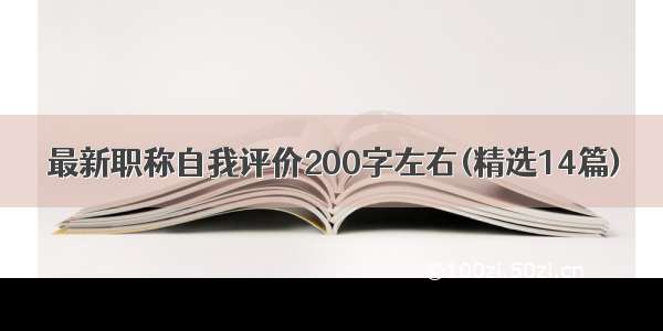 最新职称自我评价200字左右(精选14篇)