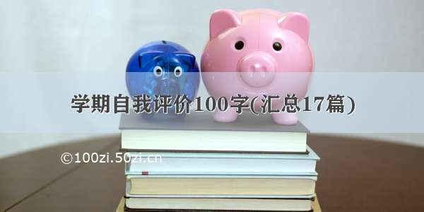 学期自我评价100字(汇总17篇)