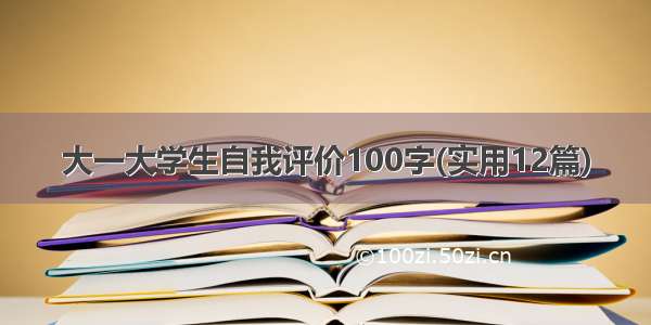 大一大学生自我评价100字(实用12篇)