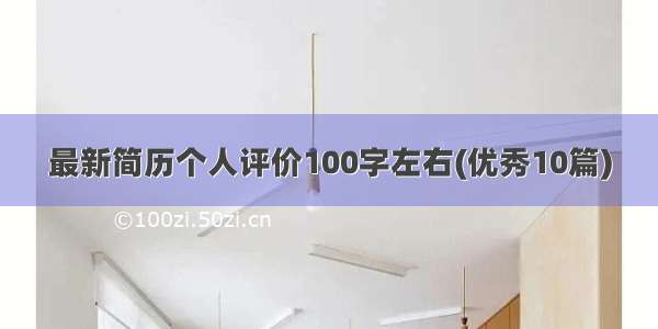 最新简历个人评价100字左右(优秀10篇)