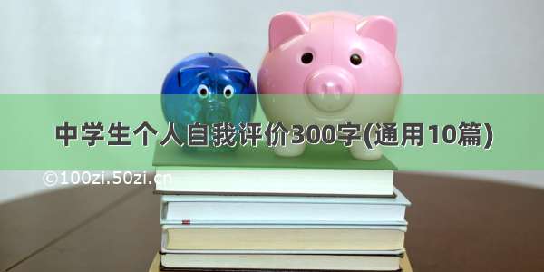 中学生个人自我评价300字(通用10篇)