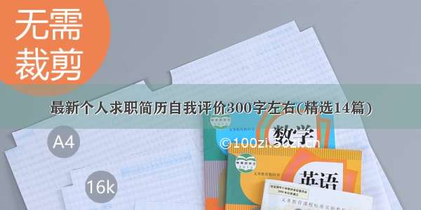 最新个人求职简历自我评价300字左右(精选14篇)