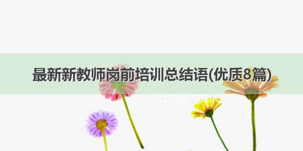 最新新教师岗前培训总结语(优质8篇)