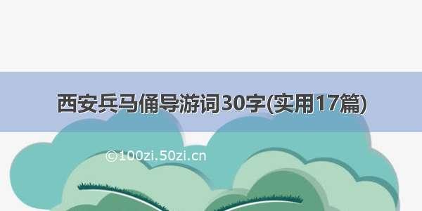 西安兵马俑导游词30字(实用17篇)