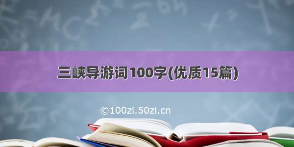 三峡导游词100字(优质15篇)