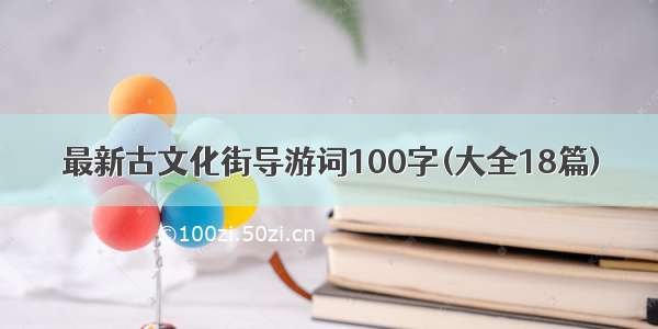 最新古文化街导游词100字(大全18篇)