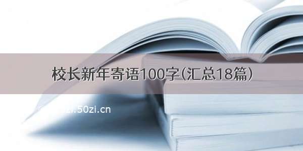 校长新年寄语100字(汇总18篇)