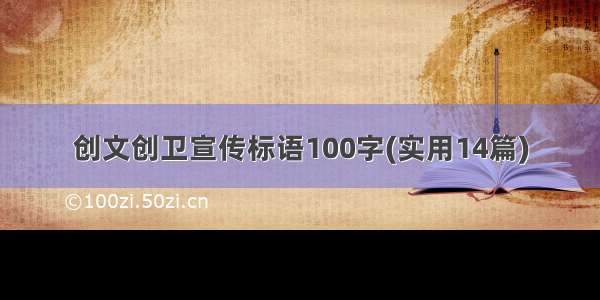 创文创卫宣传标语100字(实用14篇)