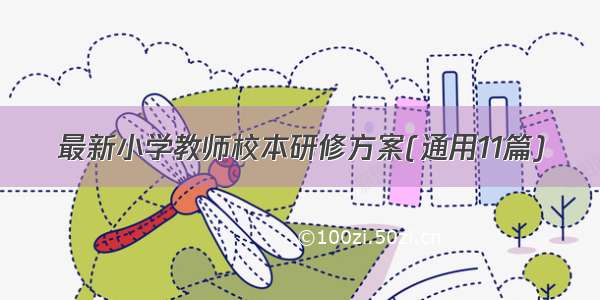 最新小学教师校本研修方案(通用11篇)