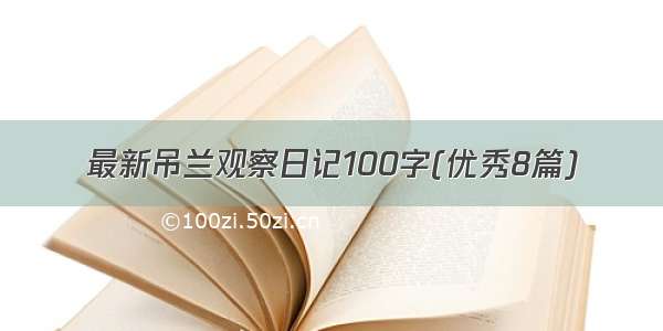 最新吊兰观察日记100字(优秀8篇)