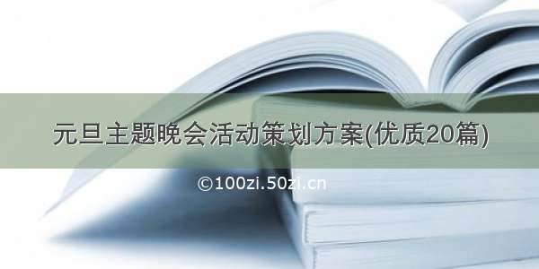 元旦主题晚会活动策划方案(优质20篇)