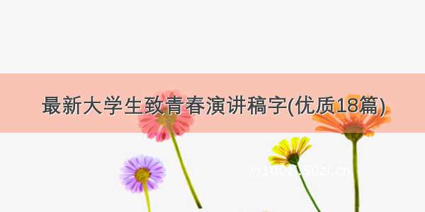 最新大学生致青春演讲稿字(优质18篇)