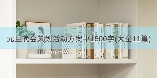 元旦晚会策划活动方案书1500字(大全11篇)