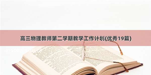 高三物理教师第二学期教学工作计划(优秀19篇)