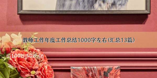 教师工作年度工作总结1000字左右(汇总13篇)