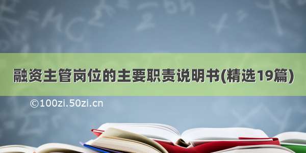 融资主管岗位的主要职责说明书(精选19篇)