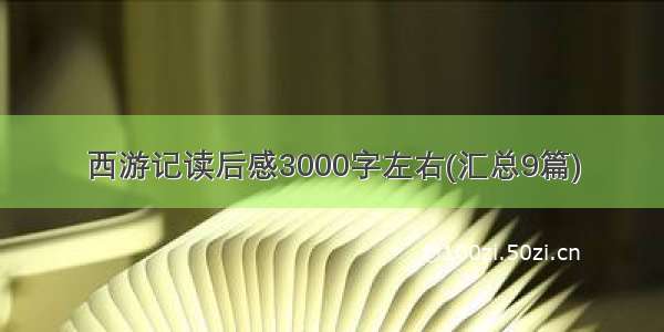 西游记读后感3000字左右(汇总9篇)