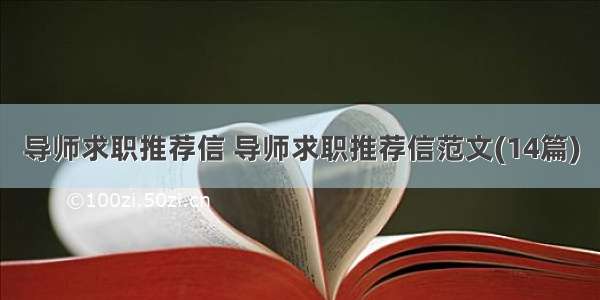 导师求职推荐信 导师求职推荐信范文(14篇)