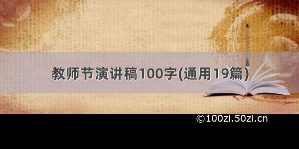 教师节演讲稿100字(通用19篇)