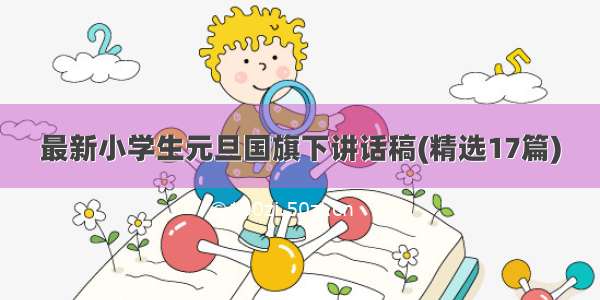 最新小学生元旦国旗下讲话稿(精选17篇)