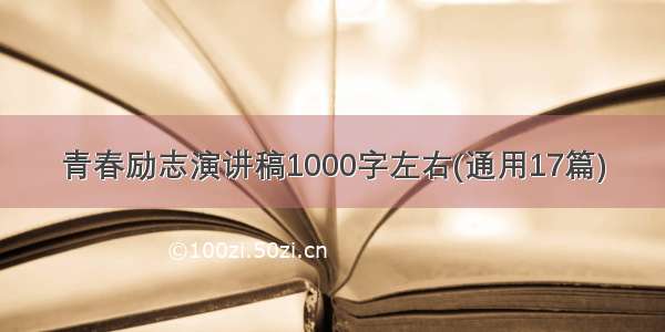 青春励志演讲稿1000字左右(通用17篇)