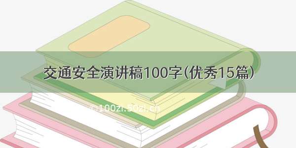 交通安全演讲稿100字(优秀15篇)