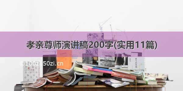 孝亲尊师演讲稿200字(实用11篇)