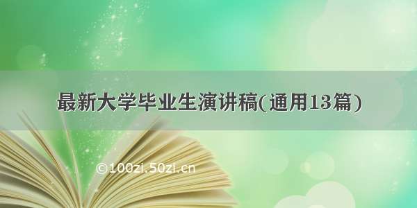 最新大学毕业生演讲稿(通用13篇)