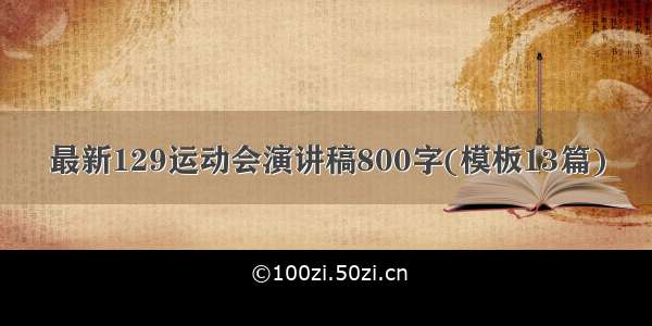 最新129运动会演讲稿800字(模板13篇)