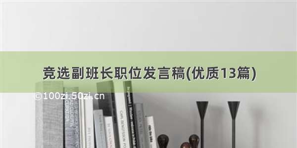 竞选副班长职位发言稿(优质13篇)