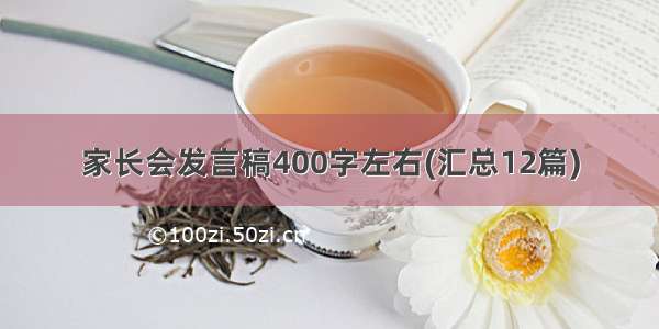 家长会发言稿400字左右(汇总12篇)